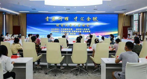 青春閃耀 才匯金猇 —— 猇亭區舉辦優秀大學生返鄉交流活動暨文化藝術交流